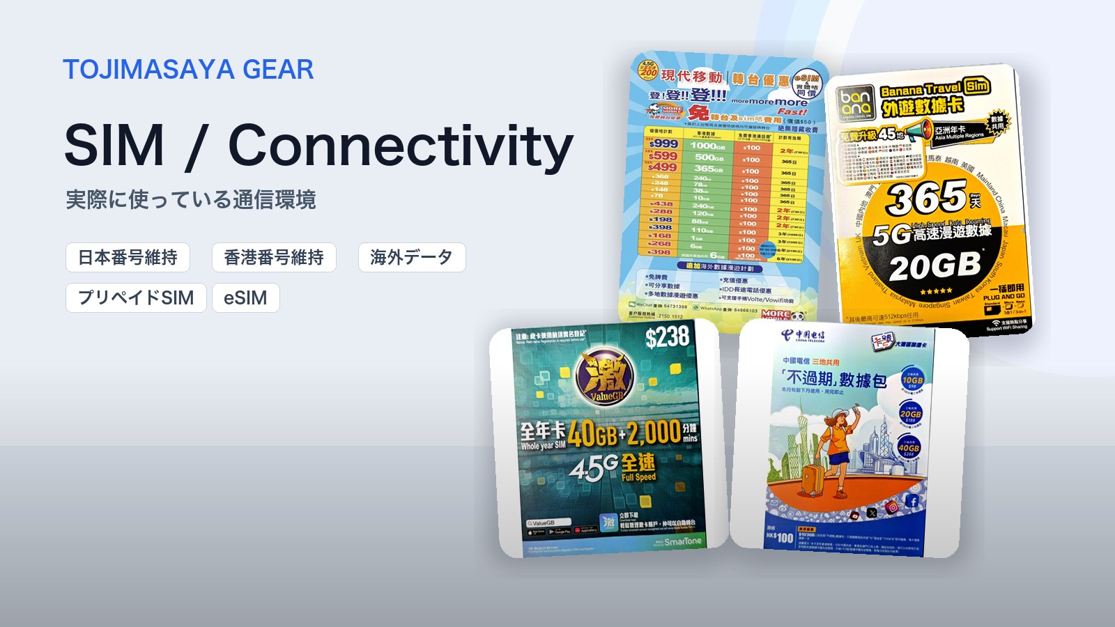 旅と海外在住のSIMカードいろいろ