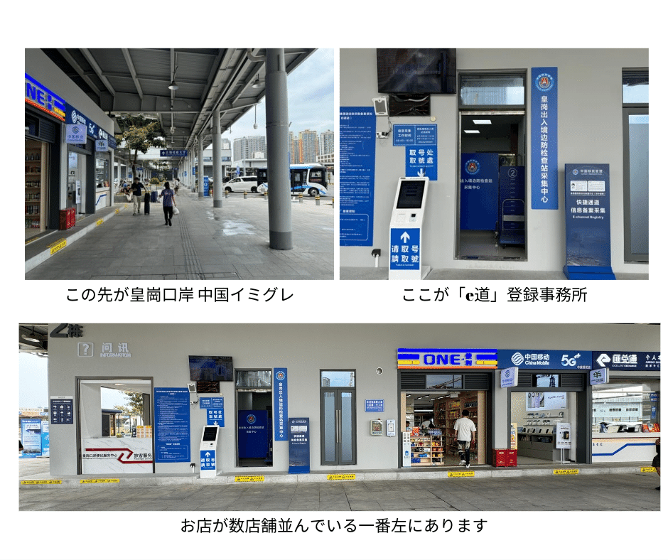 皇崗口岸 の e道申請所
