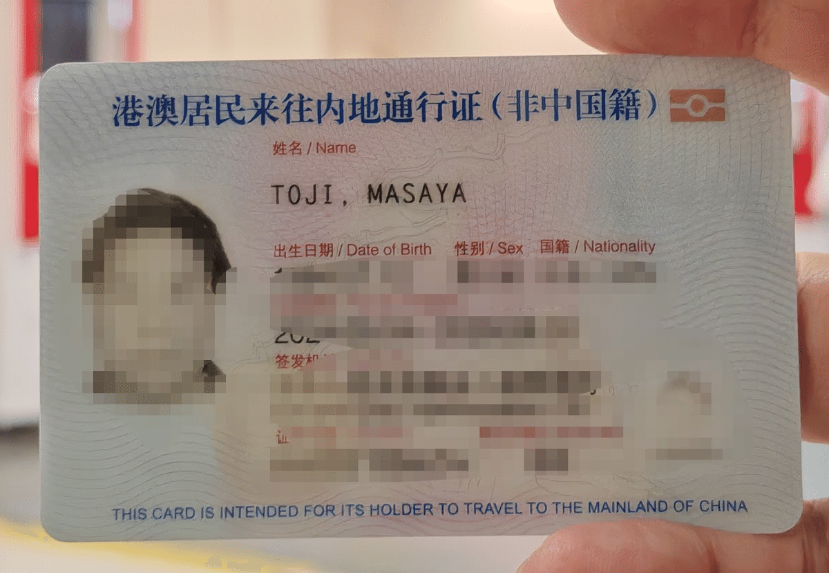 私の回郷証(非中国籍)