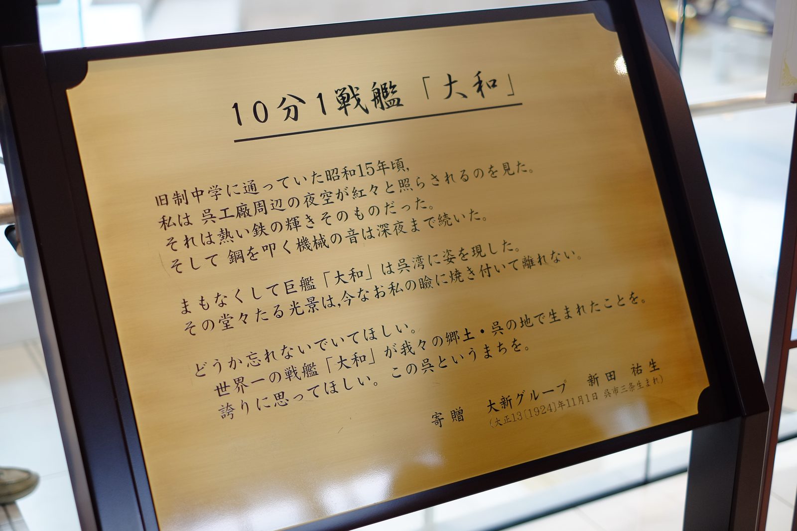 十分の一戦艦「大和」に寄せられた、寄贈者の言葉が刻まれた木製の銘板