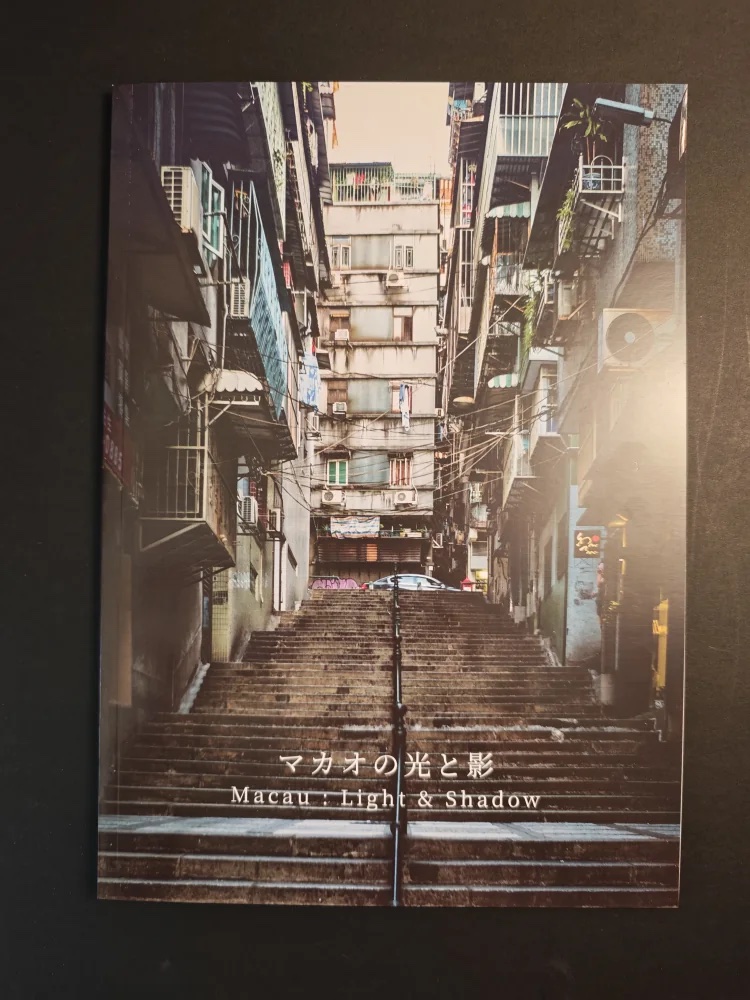 私が購入した宗次郎くんの写真集『マカオの光と影 — Macau : Light & Shadow』。