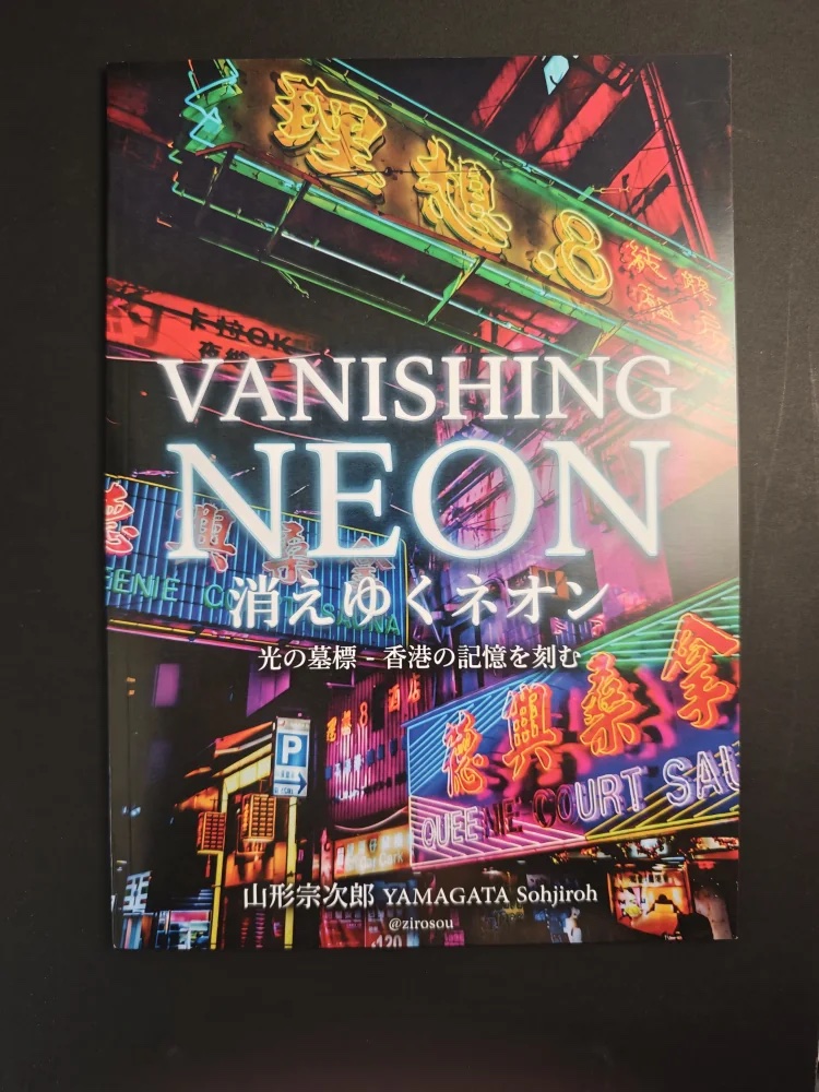 私が購入した宗次郎くんの写真集『Vanishing Neon — 消えゆくネオン』。
