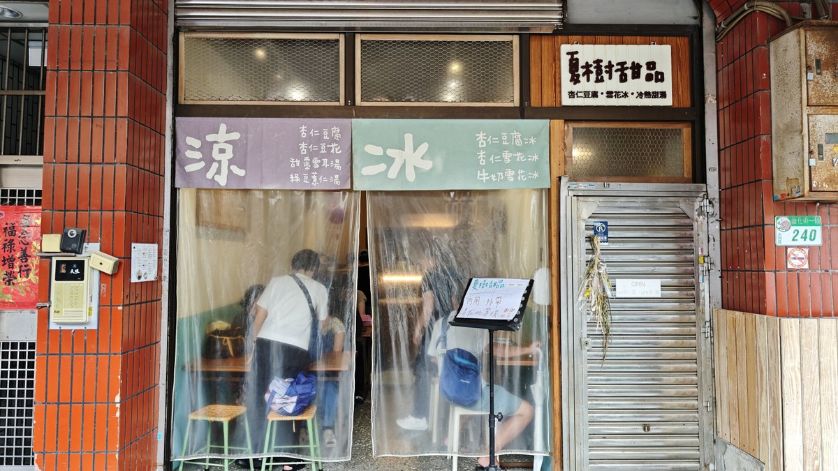 夏樹甜品の入口