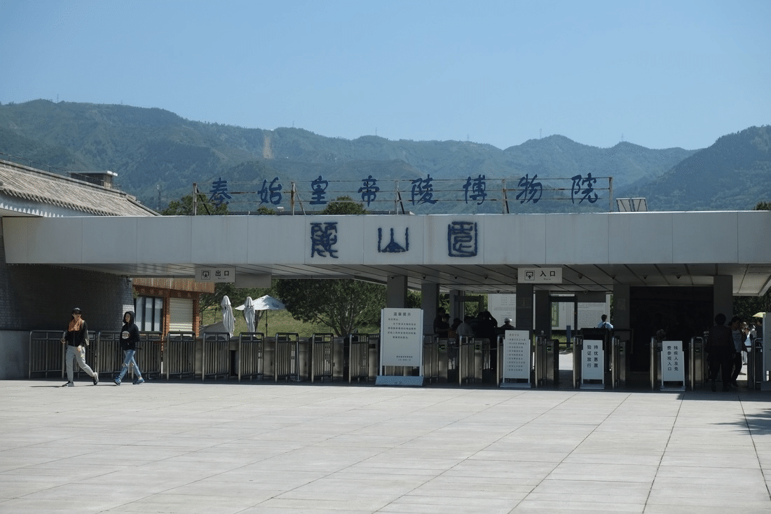 始皇帝陵 麗山園