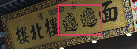 びゃんびゃん麵の漢字